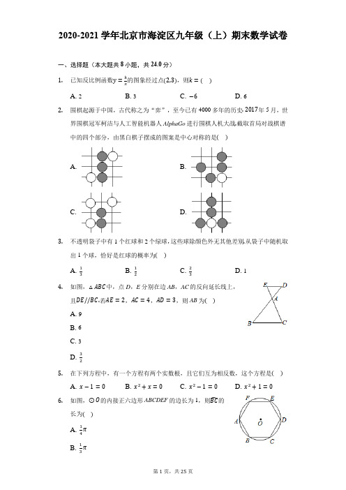 2020-2021学年北京市海淀区九年级(上)期末数学试卷(附解析)