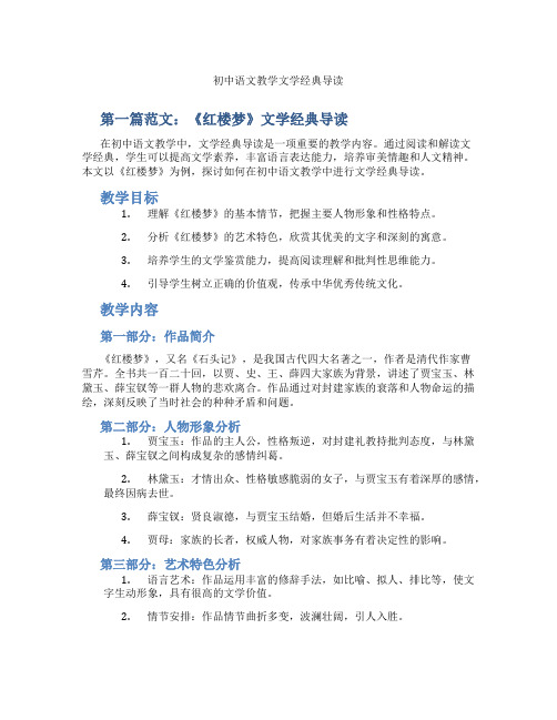 初中语文教学文学经典导读(含示范课课程设计、学科学习情况总结)