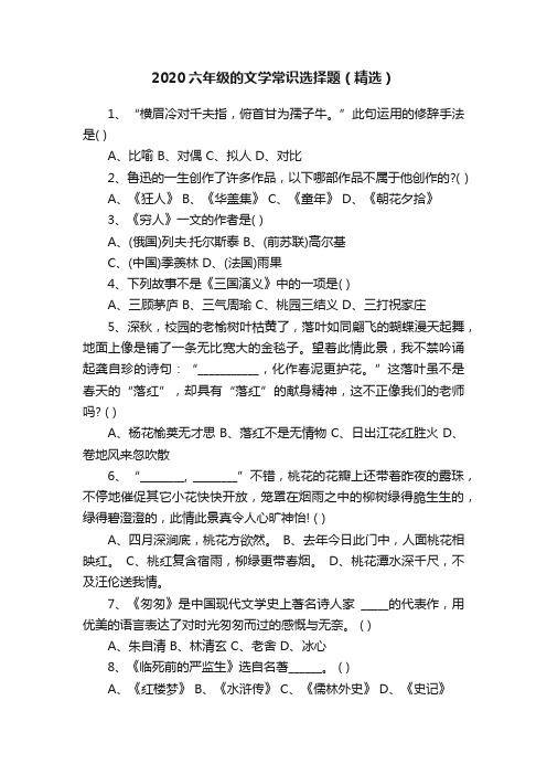 2020六年级的文学常识选择题（精选）