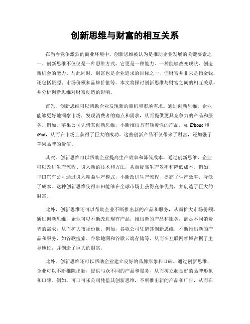 创新思维与财富的相互关系