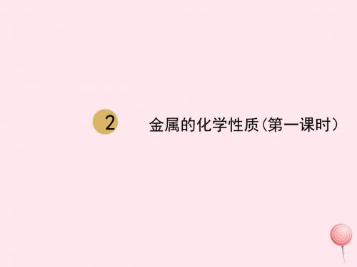 九年级化学下册第八单元金属和金属材料课题2金属的化学性质(第1课时)课件1(新版)新人教版