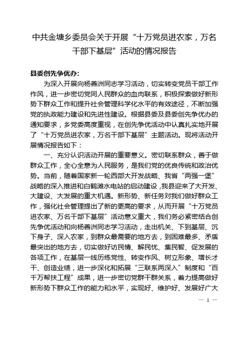 金塘乡党委关于开展“十万党员进农家,万名干部下基层”活动情况报告7.27