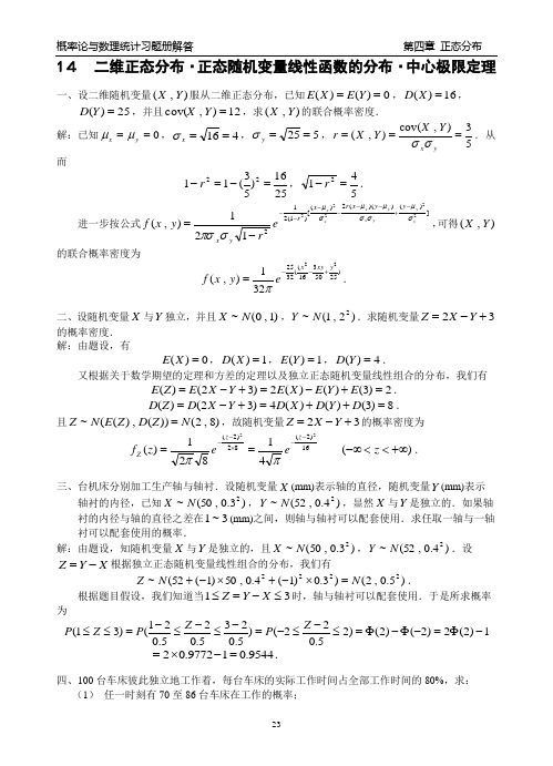 14  二维正态分布·正态随机变量线性函数的分布·中心极限定理