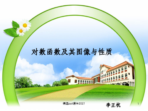 对数函数及其图像与性质ppt精选课件