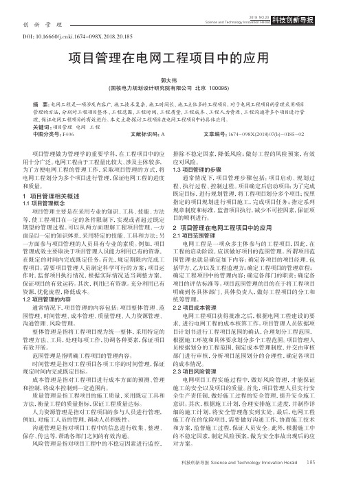 项目管理在电网工程项目中的应用