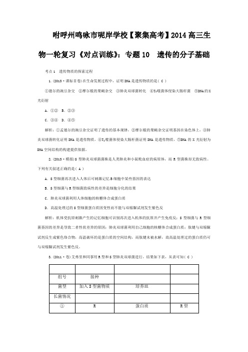 呢岸学校高三生物一轮复习 专题1 遗传的分子基础对点训练