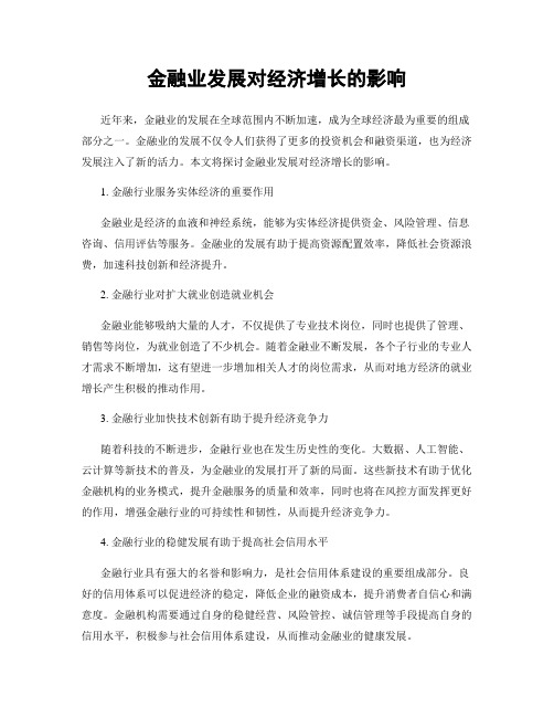 金融业发展对经济增长的影响