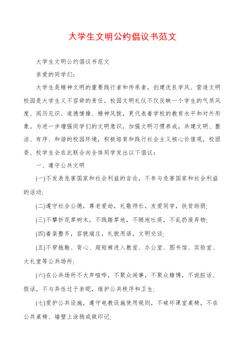 大学生文明公约倡议书范文