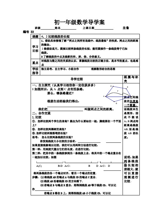 北师大版数学7上4.2《比较线段的长短》word 精品导学案 