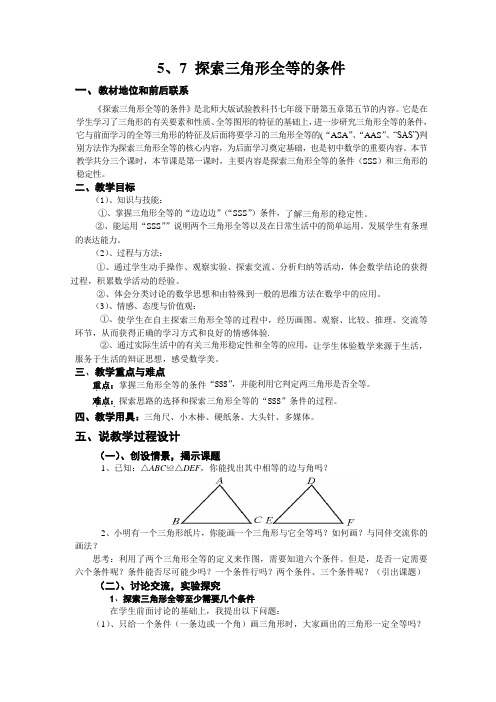 5、7 探索三角形全等的条件教学设计