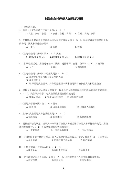 上海农村经纪人培训复习题