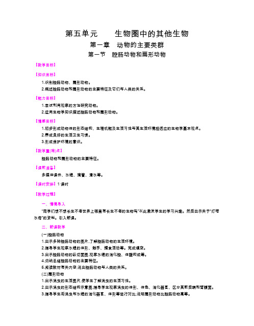 人教版生物八年级上册全册教案