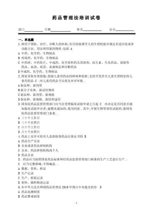 新药品管理法 培训试题含答案