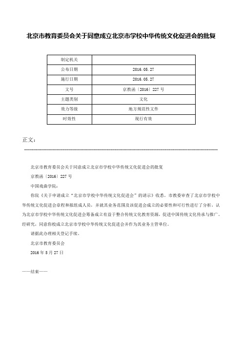 北京市教育委员会关于同意成立北京市学校中华传统文化促进会的批复-京教函〔2016〕227号