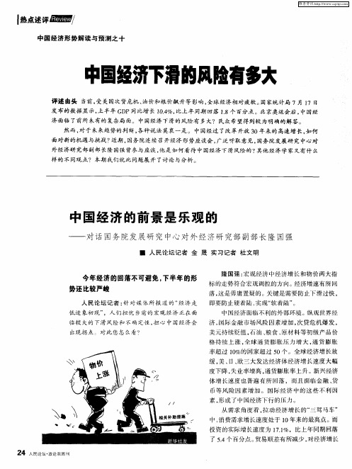 中国经济形势辩读与预测之十——中国经济下滑的风险有多大:中国经济的前景是乐观的——对话国务院发展