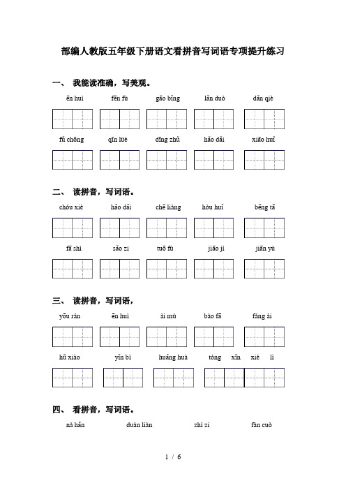 部编人教版五年级下册语文看拼音写词语专项提升练习