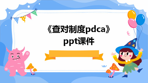 《查对制度PDCA》课件