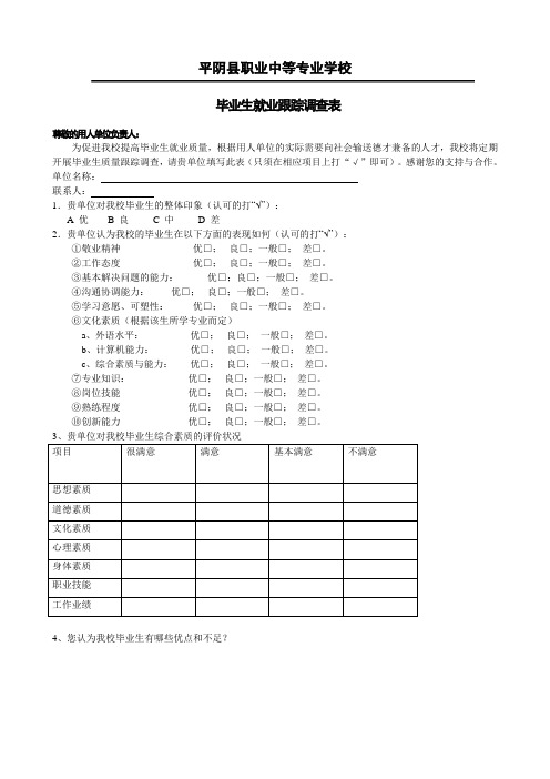 毕业生就业跟踪调查表