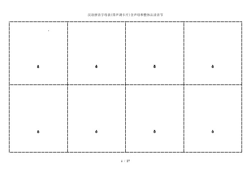 汉语拼音字母表(带声调卡片)含声母和整体认读音节