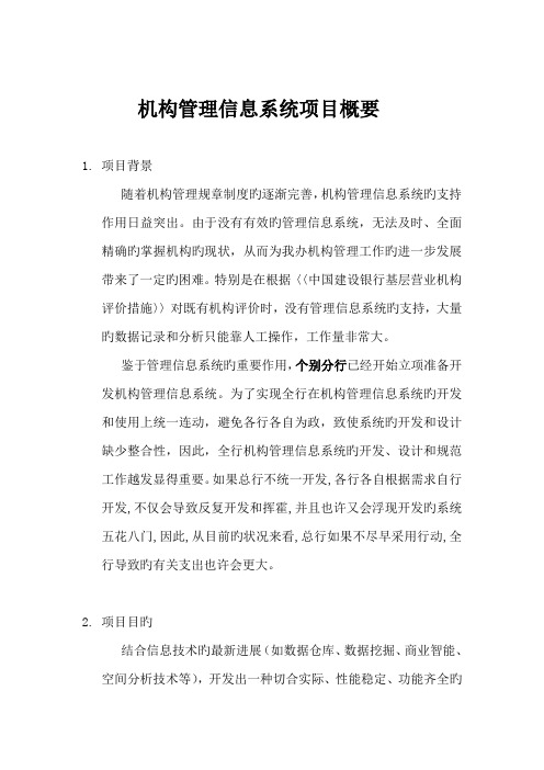 组织机构管理信息系统项目概述