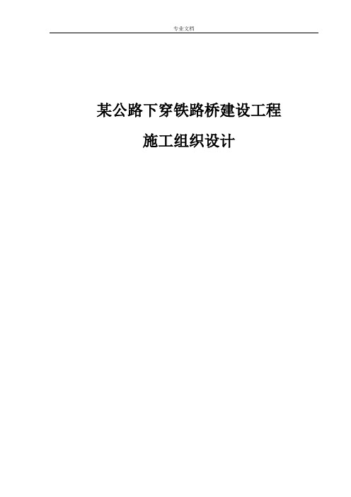 某公路下穿铁路桥建设工程施工组织设计