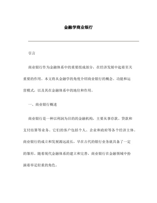 金融学商业银行