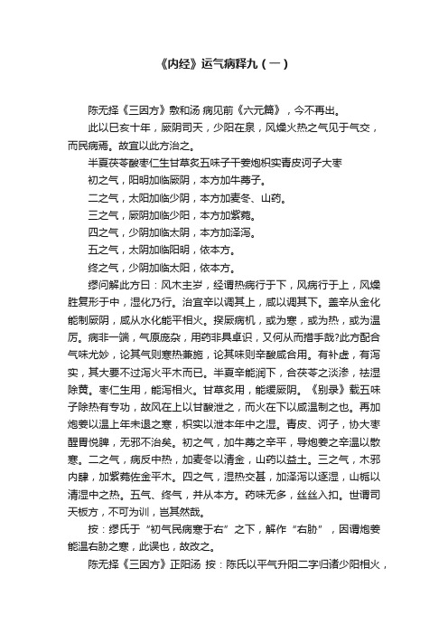 《内经》运气病释九（一）