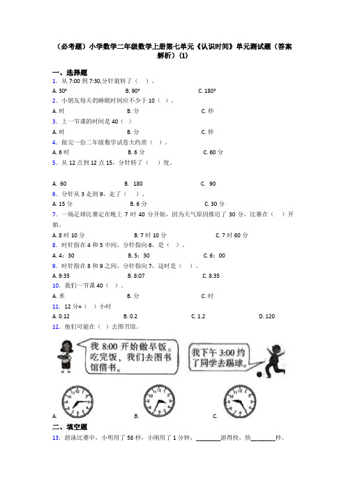 (必考题)小学数学二年级数学上册第七单元《认识时间》单元测试题(答案解析)(1)