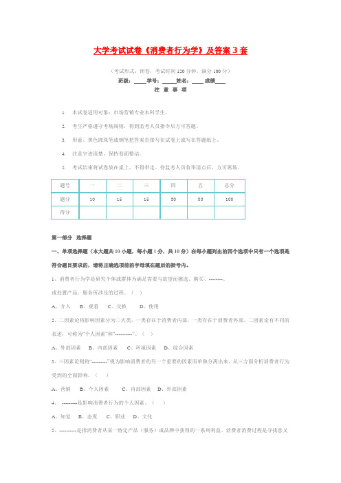 大学考试试卷《消费者行为学》及答案3套学习资料