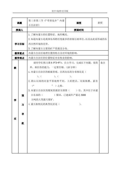 湘教版-地理-八年级下册-第三章第三节《“草原毡乡”内蒙古自治省》学案