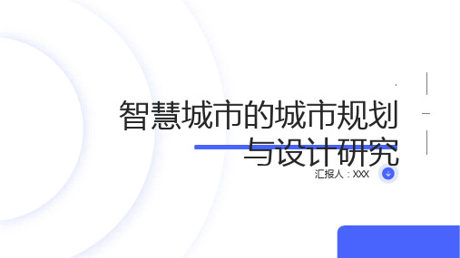 智慧城市的城市规划与设计研究