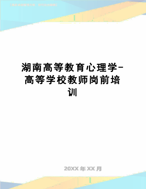 【精品】湖南高等教育心理学-高等学校教师岗前培训