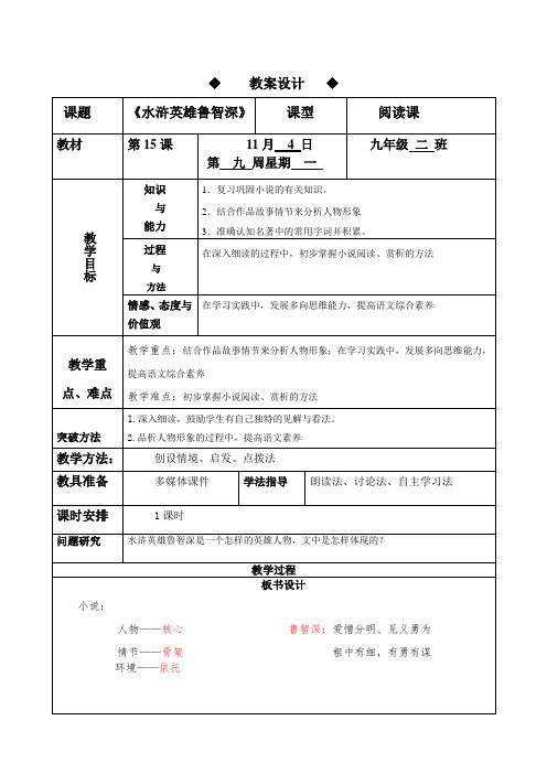 部编人教版初中语文九年级上册《第六单元名著导读：《水浒传》：古典小说的阅读》公开课教学设计_1