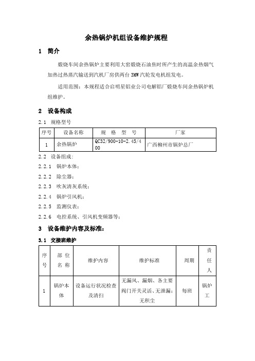 余热发电设备维护规程(完成版)