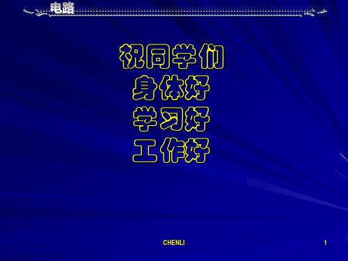 西安交通大学邱关源电路优秀PPT课件