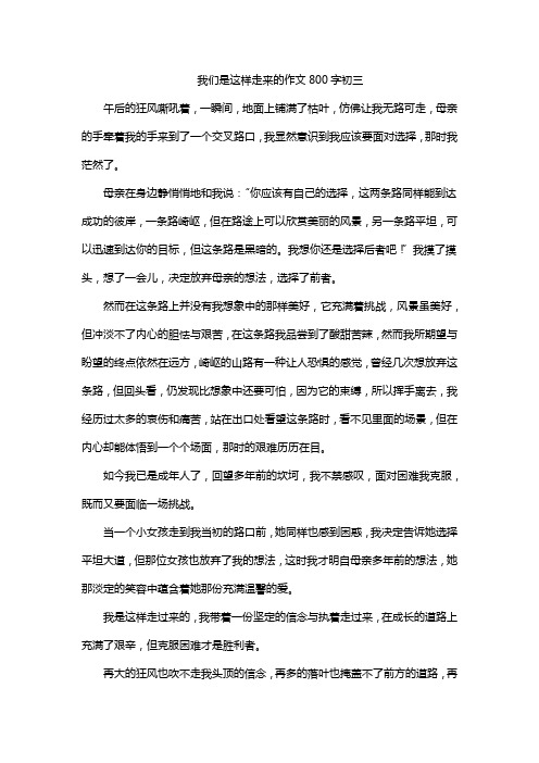 我们是这样走来的作文800字初三