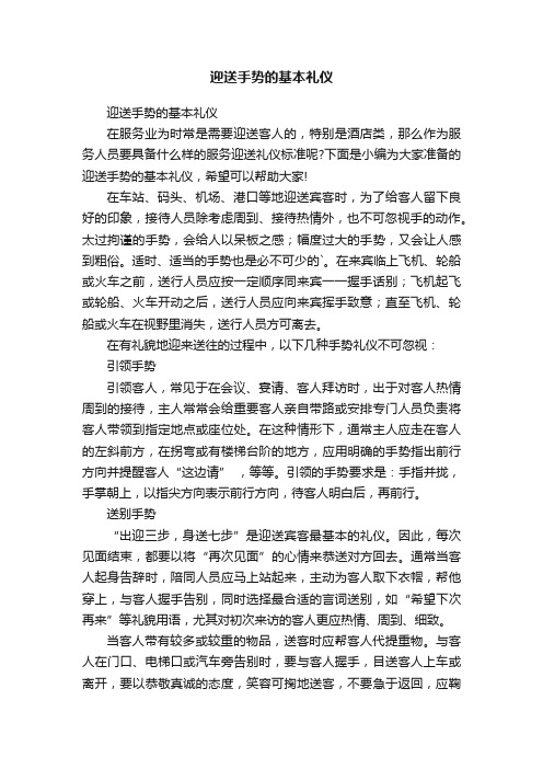 迎送手势的基本礼仪