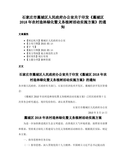 石家庄市藁城区人民政府办公室关于印发《藁城区2018年农村造林绿化暨义务植树活动实施方案》的通知