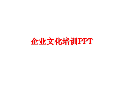 【精品】企业文化培训PPT课件