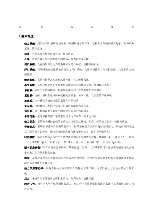 工程热力学大总结第五版