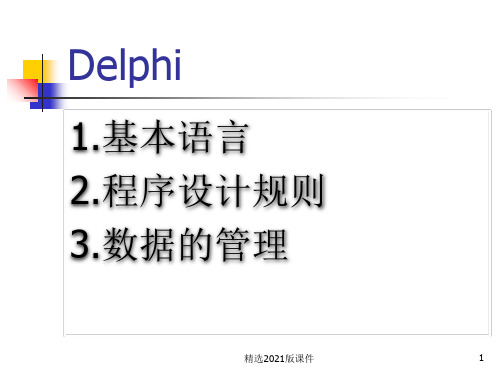 基础语言(Delphi)