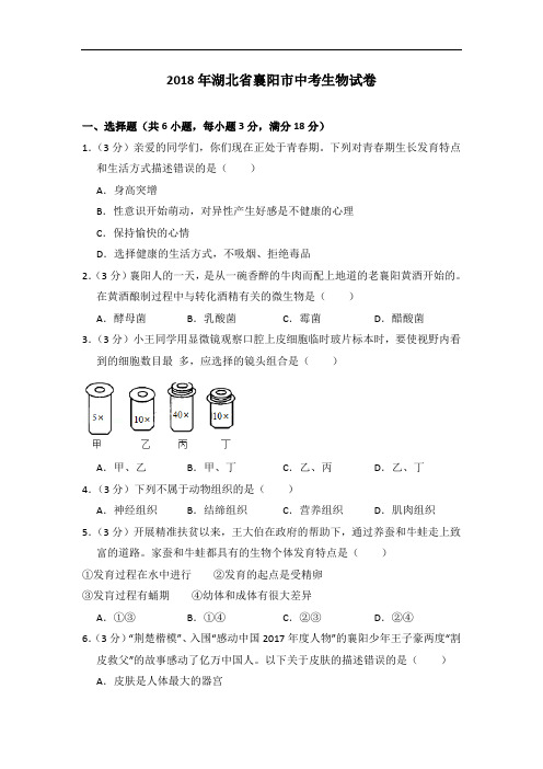 2018年湖北省襄阳市中考生物试卷