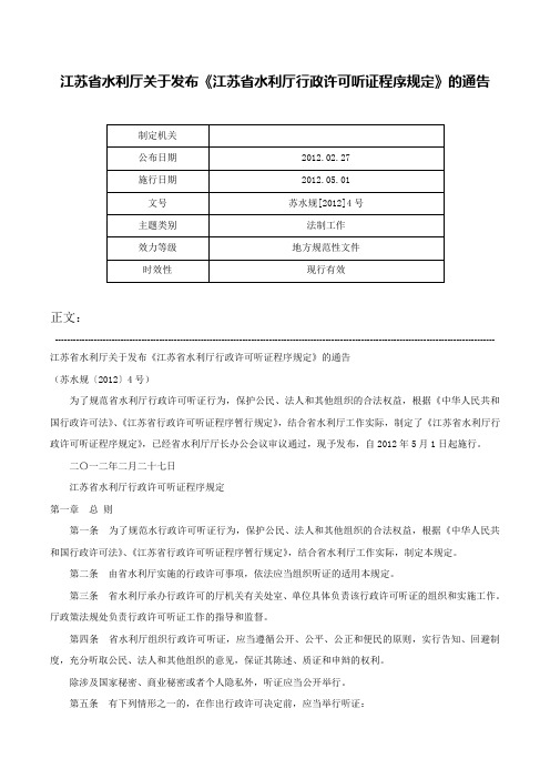 江苏省水利厅关于发布《江苏省水利厅行政许可听证程序规定》的通告-苏水规[2012]4号