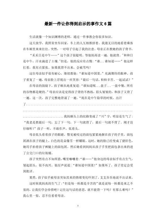 最新一件让你得到启示的事作文6篇