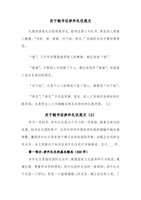 关于秘书证涉外礼仪范文（2篇）