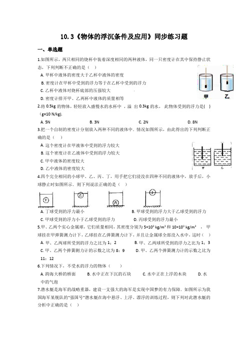 人教版八年级物理下册10.3《物体的浮沉条件及应用》同步练习题(含答案)