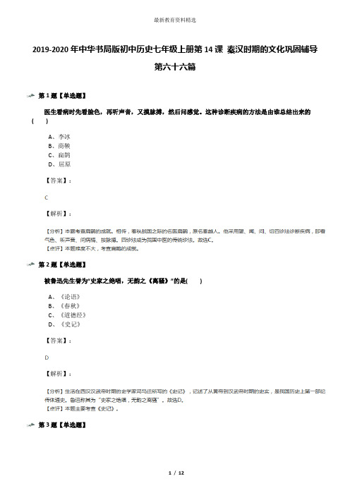 2019-2020年中华书局版初中历史七年级上册第14课 秦汉时期的文化巩固辅导第六十六篇