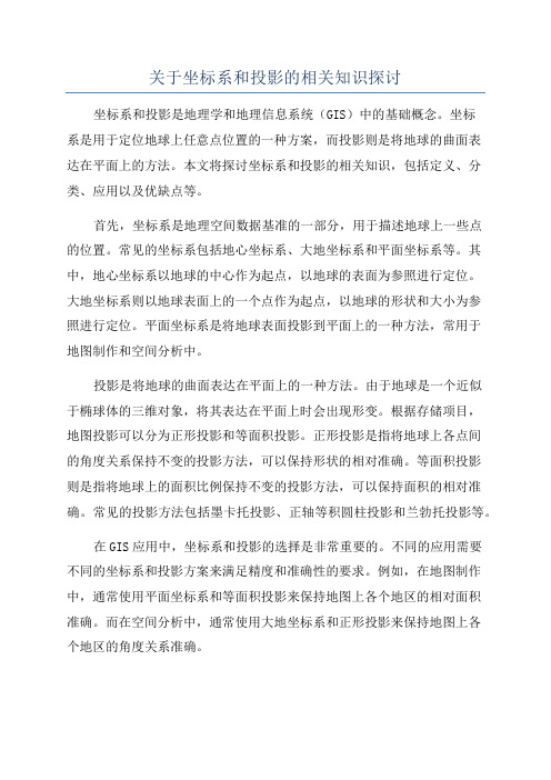 关于坐标系和投影的相关知识探讨