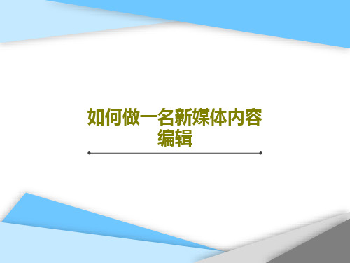 如何做一名新媒体内容编辑29页PPT