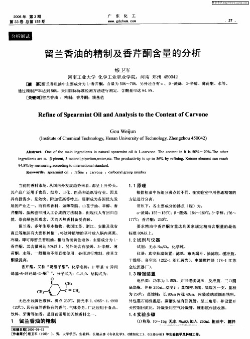 留兰香油的精制及香芹酮含量的分析